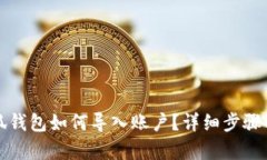小狐錢包如何導(dǎo)入賬戶？