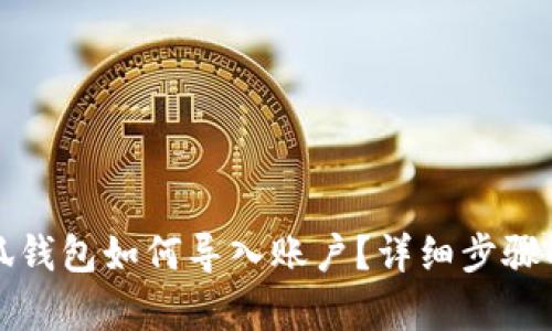 小狐錢(qián)包如何導(dǎo)入賬戶(hù)？詳細(xì)步驟解析