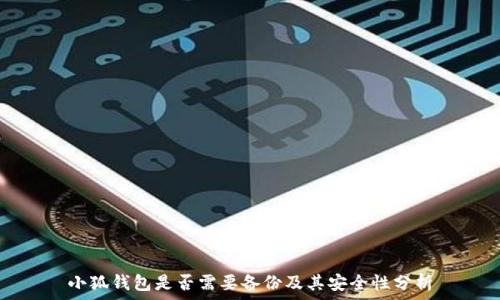   
小狐錢(qián)包是否需要備份及其安全性分析