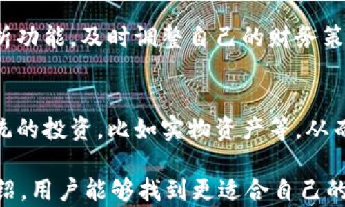 
麥子和小狐錢包：智慧財(cái)務(wù)管理的基石

關(guān)鍵詞
關(guān)鍵詞：
麥子, 小狐錢包, 財(cái)務(wù)管理/guanjianci

內(nèi)容

在現(xiàn)代社會(huì)中，財(cái)務(wù)管理日益成為個(gè)人生活中不可或缺的一部分。尤其是對(duì)于年輕一代而言，如何有效地管理自己的財(cái)富、做出明智的消費(fèi)決策，將直接影響到他們的生活質(zhì)量與未來(lái)的發(fā)展。而在這一過(guò)程中，像“麥子”和“小狐錢包”這樣的工具則扮演著重要的角色。本文將探討這兩者的功能、使用場(chǎng)景以及如何幫助用戶更好地管理自己的財(cái)務(wù)。

什么是麥子？
麥子是一種新興的財(cái)務(wù)管理工具，旨在為用戶提供全面的財(cái)務(wù)管理服務(wù)。它不僅幫助用戶記錄日常開支、收入，還能提供數(shù)據(jù)分析、預(yù)算制定等功能。麥子以其簡(jiǎn)潔的界面、強(qiáng)大的功能和智能分析著稱，尤其適合年輕人以及初入職場(chǎng)的新人。用戶可以通過(guò)麥子輕松查看自己的消費(fèi)習(xí)慣，從而做出相應(yīng)的調(diào)整。

麥子的主要功能
麥子的主要功能分為以下幾個(gè)方面：
ul
    listrong開支記錄：/strong用戶可以方便地記錄自己的日常開支，無(wú)論是吃飯、購(gòu)物還是其他開銷，所有數(shù)據(jù)都可以被系統(tǒng)自動(dòng)分類，便于查看。/li
    listrong收入管理：/strong通過(guò)記錄收入，用戶可以清晰地了解自己的財(cái)務(wù)狀況，幫助制訂合理的預(yù)算。/li
    listrong數(shù)據(jù)分析：/strong麥子通過(guò)數(shù)據(jù)分析，生成直觀的財(cái)務(wù)報(bào)表，讓用戶了解自己的消費(fèi)趨勢(shì)、習(xí)慣，并提供相應(yīng)的建議。/li
    listrong預(yù)算制定：/strong基于用戶的開支與收入信息，麥子可以幫助制定合理的預(yù)算，控制不必要的消費(fèi)，從而實(shí)現(xiàn)財(cái)富的積累。/li
/ul

什么是小狐錢包？
小狐錢包則是另一款非常受歡迎的個(gè)人理財(cái)工具，它不僅提供資金管理的功能，還可以進(jìn)行資產(chǎn)的投資與規(guī)劃。小狐錢包致力于幫助用戶輕松管理個(gè)人財(cái)富，讓用戶在掌握自己財(cái)務(wù)狀況的同時(shí)，也能獲得投資收益。

小狐錢包的主要功能
小狐錢包的核心功能包括：
ul
    listrong資金管理：/strong提供全面的資金流動(dòng)管理，包括收入、支出、轉(zhuǎn)賬等。/li
    listrong投資模塊：/strong小狐錢包有豐富的投資產(chǎn)品，包括股票、基金等，用戶可以在平臺(tái)上實(shí)現(xiàn)投資與增值。/li
    listrongstrong便捷支付：/strong小狐錢包支持多種支付方式，用戶可以通過(guò)它快速完成消費(fèi)。/li
    listrong記賬功能：/strong用戶可以記錄自己的財(cái)務(wù)狀況，形成賬本，輕松隨時(shí)查詢。/li
/ul

麥子與小狐錢包的區(qū)別
雖然麥子與小狐錢包都是優(yōu)秀的財(cái)務(wù)管理工具，但它們的側(cè)重點(diǎn)有所不同。
首先，麥子更專注于日常消費(fèi)的管理和開支記錄，適合需要精細(xì)記錄日?；ㄤN的用戶。而小狐錢包則更傾向于綜合管理個(gè)人資產(chǎn)，包括投資理財(cái)?shù)裙δ埽m合想要通過(guò)投資獲取收益的用戶。
其次，麥子的界面相對(duì)簡(jiǎn)潔，更適合初學(xué)者和對(duì)個(gè)人財(cái)務(wù)管理有基本需求的用戶；而小狐錢包則功能全面，小到資金管理，大到投資規(guī)劃，都能提供專業(yè)的指導(dǎo)。

如何選擇適合自己的工具？
選擇適合自己的財(cái)務(wù)管理工具，首先要考慮個(gè)人的實(shí)際需求。如果你只是想簡(jiǎn)單記錄每月的開支，麥子將是一個(gè)不錯(cuò)的選擇；如果你希望能夠更精細(xì)地進(jìn)行投資理財(cái)，小狐錢包或許更加適合你。
同時(shí)，用戶還需要注意工具的使用方便程度、用戶的自主掌控能力、社交互動(dòng)等方面的功能。最終選擇一個(gè)最符合你個(gè)人需求的工具，將有助于更高效地管理自己的財(cái)富。

常見(jiàn)問(wèn)題解答
1. strong如何通過(guò)麥子和小狐錢包進(jìn)行合理的消費(fèi)預(yù)算？/strong
預(yù)算的制定一般基于歷史消費(fèi)記錄。使用麥子時(shí)，用戶可以查看過(guò)去幾個(gè)月的消費(fèi)情況，分析出自己的基本開銷。然后，可以設(shè)定每月不同支出類別的上限，確保在此范圍內(nèi)花費(fèi)。而在小狐錢包中，用戶同樣可以使用資金管理模塊來(lái)設(shè)定預(yù)算，并通過(guò)投資的收益來(lái)填補(bǔ)可能出現(xiàn)的預(yù)算缺口。

2. strong這兩款工具在數(shù)據(jù)安全方面做了哪些保障？/strong
數(shù)據(jù)安全是任何在線工具的重中之重。麥子與小狐錢包均采取了嚴(yán)格的安全措施，如數(shù)據(jù)加密、雙重身份驗(yàn)證等，來(lái)保護(hù)用戶的個(gè)人信息與交易記錄。此外，它們也定期進(jìn)行系統(tǒng)更新，確保防止?jié)撛诘陌踩┒础?
3. strong如何麥子和小狐錢包的使用體驗(yàn)？/strong
使用這兩款工具的最佳方法是積極參與。用戶應(yīng)該定期更新自己的財(cái)務(wù)數(shù)據(jù)，分析消費(fèi)趨勢(shì)，并時(shí)?；仡欁约旱闹С雠c儲(chǔ)蓄目標(biāo)。此外，利用二者的智能化分析功能，及時(shí)調(diào)整自己的財(cái)務(wù)策略，最大化財(cái)富的增值。

4. strong智能理財(cái)工具能否完全取代傳統(tǒng)理財(cái)方式？/strong
智能理財(cái)工具正逐步改變傳統(tǒng)理財(cái)方式，但二者并非完全對(duì)立。合理搭配使用，提高自主理財(cái)能力將是未來(lái)的趨勢(shì)。使用智能工具的同時(shí)，用戶也可以進(jìn)行傳統(tǒng)的投資，比如實(shí)物資產(chǎn)等，從而形成多元化的投資組合，保障自身的財(cái)務(wù)安全。 

以上是關(guān)于“麥子和小狐錢包”的詳細(xì)分析與解讀。這兩款工具在現(xiàn)代財(cái)務(wù)管理中扮演著重要的角色，幫助用戶更加高效地管理個(gè)人財(cái)富。希望通過(guò)本文的介紹，用戶能夠找到更適合自己的財(cái)務(wù)管理工具，提升生活質(zhì)量，達(dá)到財(cái)務(wù)自由的目標(biāo)。