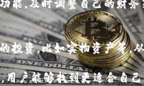 
麥子和小狐錢包：智慧財(cái)務(wù)管理的基石

關(guān)鍵詞
關(guān)鍵詞：
麥子, 小狐錢包, 財(cái)務(wù)管理/guanjianci

內(nèi)容

在現(xiàn)代社會(huì)中，財(cái)務(wù)管理日益成為個(gè)人生活中不可或缺的一部分。尤其是對(duì)于年輕一代而言，如何有效地管理自己的財(cái)富、做出明智的消費(fèi)決策，將直接影響到他們的生活質(zhì)量與未來(lái)的發(fā)展。而在這一過(guò)程中，像“麥子”和“小狐錢包”這樣的工具則扮演著重要的角色。本文將探討這兩者的功能、使用場(chǎng)景以及如何幫助用戶更好地管理自己的財(cái)務(wù)。

什么是麥子？
麥子是一種新興的財(cái)務(wù)管理工具，旨在為用戶提供全面的財(cái)務(wù)管理服務(wù)。它不僅幫助用戶記錄日常開支、收入，還能提供數(shù)據(jù)分析、預(yù)算制定等功能。麥子以其簡(jiǎn)潔的界面、強(qiáng)大的功能和智能分析著稱，尤其適合年輕人以及初入職場(chǎng)的新人。用戶可以通過(guò)麥子輕松查看自己的消費(fèi)習(xí)慣，從而做出相應(yīng)的調(diào)整。

麥子的主要功能
麥子的主要功能分為以下幾個(gè)方面：
ul
    listrong開支記錄：/strong用戶可以方便地記錄自己的日常開支，無(wú)論是吃飯、購(gòu)物還是其他開銷，所有數(shù)據(jù)都可以被系統(tǒng)自動(dòng)分類，便于查看。/li
    listrong收入管理：/strong通過(guò)記錄收入，用戶可以清晰地了解自己的財(cái)務(wù)狀況，幫助制訂合理的預(yù)算。/li
    listrong數(shù)據(jù)分析：/strong麥子通過(guò)數(shù)據(jù)分析，生成直觀的財(cái)務(wù)報(bào)表，讓用戶了解自己的消費(fèi)趨勢(shì)、習(xí)慣，并提供相應(yīng)的建議。/li
    listrong預(yù)算制定：/strong基于用戶的開支與收入信息，麥子可以幫助制定合理的預(yù)算，控制不必要的消費(fèi)，從而實(shí)現(xiàn)財(cái)富的積累。/li
/ul

什么是小狐錢包？
小狐錢包則是另一款非常受歡迎的個(gè)人理財(cái)工具，它不僅提供資金管理的功能，還可以進(jìn)行資產(chǎn)的投資與規(guī)劃。小狐錢包致力于幫助用戶輕松管理個(gè)人財(cái)富，讓用戶在掌握自己財(cái)務(wù)狀況的同時(shí)，也能獲得投資收益。

小狐錢包的主要功能
小狐錢包的核心功能包括：
ul
    listrong資金管理：/strong提供全面的資金流動(dòng)管理，包括收入、支出、轉(zhuǎn)賬等。/li
    listrong投資模塊：/strong小狐錢包有豐富的投資產(chǎn)品，包括股票、基金等，用戶可以在平臺(tái)上實(shí)現(xiàn)投資與增值。/li
    listrongstrong便捷支付：/strong小狐錢包支持多種支付方式，用戶可以通過(guò)它快速完成消費(fèi)。/li
    listrong記賬功能：/strong用戶可以記錄自己的財(cái)務(wù)狀況，形成賬本，輕松隨時(shí)查詢。/li
/ul

麥子與小狐錢包的區(qū)別
雖然麥子與小狐錢包都是優(yōu)秀的財(cái)務(wù)管理工具，但它們的側(cè)重點(diǎn)有所不同。
首先，麥子更專注于日常消費(fèi)的管理和開支記錄，適合需要精細(xì)記錄日?；ㄤN的用戶。而小狐錢包則更傾向于綜合管理個(gè)人資產(chǎn)，包括投資理財(cái)?shù)裙δ埽m合想要通過(guò)投資獲取收益的用戶。
其次，麥子的界面相對(duì)簡(jiǎn)潔，更適合初學(xué)者和對(duì)個(gè)人財(cái)務(wù)管理有基本需求的用戶；而小狐錢包則功能全面，小到資金管理，大到投資規(guī)劃，都能提供專業(yè)的指導(dǎo)。

如何選擇適合自己的工具？
選擇適合自己的財(cái)務(wù)管理工具，首先要考慮個(gè)人的實(shí)際需求。如果你只是想簡(jiǎn)單記錄每月的開支，麥子將是一個(gè)不錯(cuò)的選擇；如果你希望能夠更精細(xì)地進(jìn)行投資理財(cái)，小狐錢包或許更加適合你。
同時(shí)，用戶還需要注意工具的使用方便程度、用戶的自主掌控能力、社交互動(dòng)等方面的功能。最終選擇一個(gè)最符合你個(gè)人需求的工具，將有助于更高效地管理自己的財(cái)富。

常見(jiàn)問(wèn)題解答
1. strong如何通過(guò)麥子和小狐錢包進(jìn)行合理的消費(fèi)預(yù)算？/strong
預(yù)算的制定一般基于歷史消費(fèi)記錄。使用麥子時(shí)，用戶可以查看過(guò)去幾個(gè)月的消費(fèi)情況，分析出自己的基本開銷。然后，可以設(shè)定每月不同支出類別的上限，確保在此范圍內(nèi)花費(fèi)。而在小狐錢包中，用戶同樣可以使用資金管理模塊來(lái)設(shè)定預(yù)算，并通過(guò)投資的收益來(lái)填補(bǔ)可能出現(xiàn)的預(yù)算缺口。

2. strong這兩款工具在數(shù)據(jù)安全方面做了哪些保障？/strong
數(shù)據(jù)安全是任何在線工具的重中之重。麥子與小狐錢包均采取了嚴(yán)格的安全措施，如數(shù)據(jù)加密、雙重身份驗(yàn)證等，來(lái)保護(hù)用戶的個(gè)人信息與交易記錄。此外，它們也定期進(jìn)行系統(tǒng)更新，確保防止?jié)撛诘陌踩┒础?
3. strong如何麥子和小狐錢包的使用體驗(yàn)？/strong
使用這兩款工具的最佳方法是積極參與。用戶應(yīng)該定期更新自己的財(cái)務(wù)數(shù)據(jù)，分析消費(fèi)趨勢(shì)，并時(shí)?；仡欁约旱闹С雠c儲(chǔ)蓄目標(biāo)。此外，利用二者的智能化分析功能，及時(shí)調(diào)整自己的財(cái)務(wù)策略，最大化財(cái)富的增值。

4. strong智能理財(cái)工具能否完全取代傳統(tǒng)理財(cái)方式？/strong
智能理財(cái)工具正逐步改變傳統(tǒng)理財(cái)方式，但二者并非完全對(duì)立。合理搭配使用，提高自主理財(cái)能力將是未來(lái)的趨勢(shì)。使用智能工具的同時(shí)，用戶也可以進(jìn)行傳統(tǒng)的投資，比如實(shí)物資產(chǎn)等，從而形成多元化的投資組合，保障自身的財(cái)務(wù)安全。 

以上是關(guān)于“麥子和小狐錢包”的詳細(xì)分析與解讀。這兩款工具在現(xiàn)代財(cái)務(wù)管理中扮演著重要的角色，幫助用戶更加高效地管理個(gè)人財(cái)富。希望通過(guò)本文的介紹，用戶能夠找到更適合自己的財(cái)務(wù)管理工具，提升生活質(zhì)量，達(dá)到財(cái)務(wù)自由的目標(biāo)。