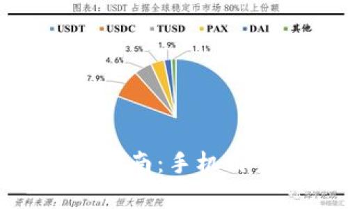 小狐錢包下載指南：手機用戶的簡單步驟