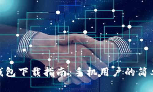 小狐錢包下載指南：手機用戶的簡單步驟