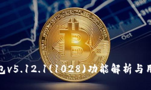 小狐錢(qián)包v5.12.1(1028)功能解析與用戶體驗(yàn)