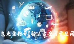 生成  小狐錢包無法打開？