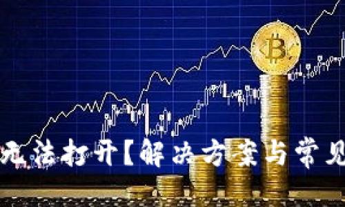 生成  
小狐錢包無法打開？解決方案與常見問題解析
