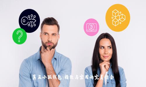 真正小狐錢包：精致與實(shí)用的完美結(jié)合