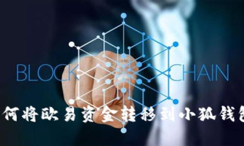 如何將歐易資金轉移到小狐錢包？