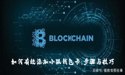 如何有效添加小狐錢包卡：步驟與技巧