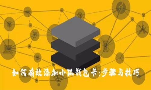 如何有效添加小狐錢包卡：步驟與技巧