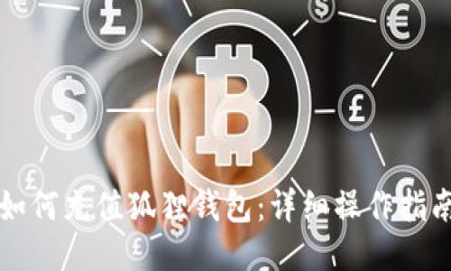 如何充值狐貍錢包：詳細(xì)操作指南