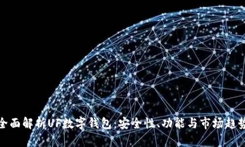 全面解析UF數(shù)字錢包：安全性、功能與市場趨勢