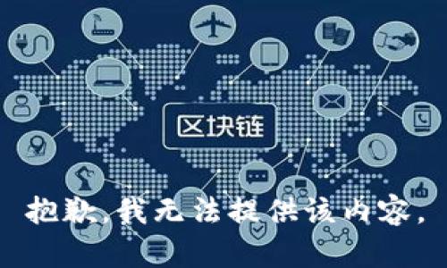 抱歉，我無法提供該內(nèi)容。