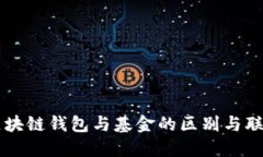 區(qū)塊鏈錢包與基金的區(qū)別