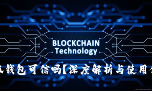 小狐錢包可信嗎？深度解析與使用體驗(yàn)