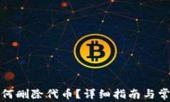 小狐錢包如何刪除代幣？