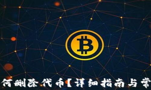 
小狐錢包如何刪除代幣？詳細(xì)指南與常見(jiàn)問(wèn)題解答