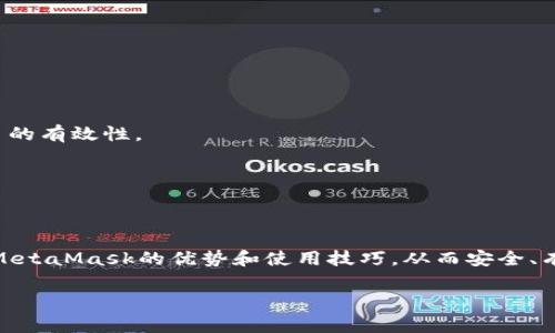 http://：全面解析MetaMask以太坊錢包：安全性、使用技巧與常見問題

/guanjianci關(guān)鍵詞/guanjianci：MetaMask, 以太坊錢包, 加密貨幣

MetaMask是一款備受歡迎的加密貨幣錢包，主要用于以太坊及其代幣的管理和交易。它不僅允許用戶安全存儲(chǔ)他們的數(shù)字資產(chǎn)，還提供了與去中心化應(yīng)用（DApp）的無縫連接。隨著加密貨幣的持續(xù)發(fā)展，越來越多的人選擇MetaMask來滿足他們的數(shù)字資產(chǎn)管理需求。本文將詳細(xì)介紹MetaMask的特點(diǎn)、安全性、使用技巧，并針對(duì)用戶常見的問題進(jìn)行深入解析。

MetaMask錢包簡介
MetaMask錢包是由ConsenSys公司開發(fā)的一款瀏覽器擴(kuò)展和移動(dòng)應(yīng)用，支持以太坊及以太坊兼容鏈（如Polygon、Binance Smart Chain等）。其主要功能包括存儲(chǔ)以太坊和ERC-20代幣、發(fā)送和接收加密貨幣，以及與去中心化金融（DeFi）平臺(tái)、NFT市場等DApp交互。

MetaMask的安全性
安全性是每個(gè)加密貨幣錢包用戶最關(guān)心的主題之一。MetaMask采用諸多安全措施來保護(hù)用戶的資產(chǎn)：首先，用戶私鑰保存在本地，永遠(yuǎn)不會(huì)上傳到服務(wù)器，因此即便是開發(fā)者也無法獲取用戶的資產(chǎn)；其次，MetaMask支持硬件錢包集成，增強(qiáng)了資金的安全性。此外，MetaMask還提供了種子短語備份功能，用戶在創(chuàng)建錢包時(shí)會(huì)生成一串獨(dú)特的短語組合，這是恢復(fù)錢包的關(guān)鍵。如果這個(gè)短語泄露，黑客可以輕易盜取用戶的資產(chǎn)，因此用戶需要妥善保管。

使用MetaMask的技巧
第一步是確保正確安裝MetaMask擴(kuò)展或應(yīng)用，并創(chuàng)建一個(gè)安全的用戶賬戶。用戶應(yīng)選擇一個(gè)強(qiáng)密碼，并妥善保管種子短語。在使用錢包進(jìn)行交易時(shí)，推薦使用小額交易進(jìn)行測(cè)試，以確保自己的操作無誤。此外，盡量僅在可靠的網(wǎng)站上使用MetaMask，避免釣魚網(wǎng)站的風(fēng)險(xiǎn)。與DeFi平臺(tái)互動(dòng)時(shí)，務(wù)必審查平臺(tái)的合約代碼和外部評(píng)價(jià)，防止遭遇詐騙。

常見問題解析

1. MetaMask如何創(chuàng)建和恢復(fù)錢包？
創(chuàng)建MetaMask錢包的過程非常簡單。用戶需要先下載并安裝MetaMask擴(kuò)展或應(yīng)用，然后按照以下步驟進(jìn)行操作：
1. 點(diǎn)擊“創(chuàng)建錢包”：用戶需選擇“創(chuàng)建新錢包”選項(xiàng)，并設(shè)置一個(gè)強(qiáng)密碼。這個(gè)密碼是在本地存儲(chǔ)的，用于解鎖錢包。
2. 備份助記詞：在創(chuàng)建錢包的過程中，MetaMask會(huì)生成一組12個(gè)單詞的助記詞，用戶必須將其妥善保管。若忘記密碼或丟失設(shè)備，這都是恢復(fù)錢包的唯一途徑。
3. 確認(rèn)助記詞：MetaMask會(huì)要求用戶確認(rèn)助記詞，確保其已正確記錄。
4. 完成設(shè)置：一旦設(shè)置完成，用戶就可以通過密碼進(jìn)入錢包。
如果用戶需要恢復(fù)錢包，只需選擇“導(dǎo)入錢包”，并輸入助記詞，即可恢復(fù)至原賬戶。
需要注意的是，助記詞是錢包安全的關(guān)鍵，如果被他人獲得，可能會(huì)導(dǎo)致資產(chǎn)被盜。所以，用戶切勿與他人分享這一信息，并務(wù)必將其存放在安全的地方。

2. 如何在MetaMask中購買以太坊？
MetaMask支持直接通過集成的交易服務(wù)購買以太坊，用戶可以選擇多種支付方式，包括信用卡和借記卡。以下是通過MetaMask購買以太坊的步驟：
1. 登錄MetaMask錢包，確保已設(shè)置好賬戶并連接互聯(lián)網(wǎng)。
2. 點(diǎn)擊錢包界面上的“購買”選項(xiàng)，系統(tǒng)會(huì)顯示可用的購買服務(wù)提供商，用戶根據(jù)自身需求選擇一個(gè)合適的選項(xiàng)。
3. 選擇購買金額與支付方式。此時(shí)，MetaMask會(huì)引導(dǎo)用戶填寫有關(guān)銀行卡的信息，確保支付的安全。
4. 確認(rèn)交易并完成支付，資金將自動(dòng)添加至用戶的以太坊錢包中。
這種購買方式方便快捷，但用戶需注意評(píng)估所選服務(wù)的手續(xù)費(fèi)，以免造成不必要的支出。此外，用戶也可以通過其他交易所獲取以太坊，例如Coinbase或Binance，然后將資產(chǎn)轉(zhuǎn)至MetaMask錢包。

3. 如何安全地與DApp進(jìn)行交互？
MetaMask用戶可以通過該錢包與海量去中心化應(yīng)用（DApp）進(jìn)行交互。使用DApp時(shí)，保持安全是重中之重。用戶可遵循以下安全建議：
1. 確認(rèn)DApp的合法性：在連接DApp之前，建議用戶查閱相關(guān)評(píng)論、使用案例和社交媒體上的用戶反饋。選擇信譽(yù)良好的DApp減少風(fēng)險(xiǎn)。
2. 使用小額資金：在首次與新DApp進(jìn)行交互時(shí)，最好先使用少量資金進(jìn)行測(cè)試。確認(rèn)DApp的有效性后，再進(jìn)行大額交易。
3. 控制權(quán)限：在連接DApp時(shí)，MetaMask會(huì)提示用戶授予應(yīng)用某些權(quán)限（如獲取地址、進(jìn)行交易等）。用戶要仔細(xì)審查這些權(quán)限，確保不授予過于廣泛的訪問權(quán)限。
4. 退出不必要的連接：完成與DApp的交互后，用戶務(wù)必?cái)嚅_與該應(yīng)用的連接，避免未授權(quán)的后續(xù)訪問。
5. 保護(hù)私鑰與助記詞：確保錢包的私鑰和助記詞絕對(duì)安全，切勿通過任何形式分享給他人。

4. MetaMask的常見問題及解決方案
使用MetaMask過程中，用戶可能會(huì)遇到一些技術(shù)或使用方面的挑戰(zhàn)。以下是一些常見問題及其解決方案：
1. 錢包無法連接或加載：如果錢包無法正常連接，用戶可以嘗試清除瀏覽器緩存、重啟瀏覽器，或重新安裝MetaMask。如果問題依舊存在，建議在MetaMask的官方支持頁面獲取幫助。
2. 交易失敗：用戶在進(jìn)行交易時(shí)，可能會(huì)因?yàn)椤坝龅轿粗e(cuò)誤”而導(dǎo)致交易失敗。此時(shí)可嘗試調(diào)整Gas費(fèi)用，增加交易的優(yōu)先級(jí)。此外，用戶可以確認(rèn)該代幣是否已經(jīng)添加至MetaMask的資產(chǎn)列表中，確保交易的有效性。
3. 找不到資產(chǎn)：如果用戶在錢包中找不到某個(gè)代幣，建議檢查是否將該代幣添加至MetaMask中。按照步驟手動(dòng)添加代幣合約地址即可。
4. 不明費(fèi)用：當(dāng)用戶進(jìn)行交易時(shí)，可能會(huì)注意到被收取了較高的Gas費(fèi)用。此時(shí)，建議用戶了解當(dāng)前網(wǎng)絡(luò)的Gas費(fèi)用波動(dòng)，而選擇合適的交易時(shí)機(jī)。
在面對(duì)這些常見問題時(shí)，用戶可以通過官方文檔和社區(qū)資源找到詳細(xì)的解決方案，確保良好的使用體驗(yàn)。

總結(jié)
MetaMask作為一款流行的以太坊錢包，早已在加密貨幣領(lǐng)域占據(jù)重要地位。它的安全性、對(duì)DApp的支持及用戶友好的界面使其深受用戶好評(píng)。通過本文的詳細(xì)介紹和常見問題解析，用戶能夠更深入理解MetaMask的優(yōu)勢(shì)和使用技巧，從而安全、有效地管理自己的數(shù)字資產(chǎn)。

無論是剛?cè)腴T的用戶還是經(jīng)驗(yàn)豐富的投資者，MetaMask都能為其提供豐富的功能與便利。隨著個(gè)人資產(chǎn)對(duì)數(shù)字化管理的需求日益增長，MetaMask無疑是用戶管理以太坊及其代幣的理想選擇。