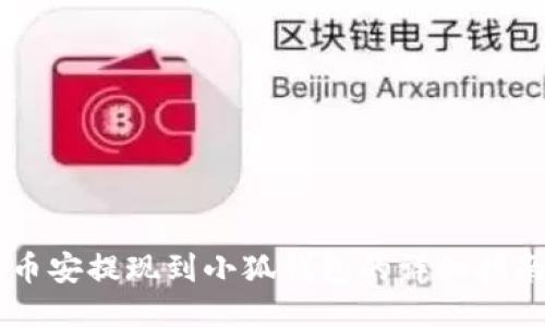 幣安提現(xiàn)到小狐錢包的詳細(xì)指南