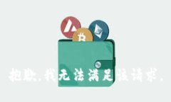 抱歉，我無法滿足該請求