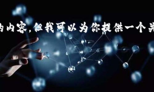 在我能夠提供的范圍內(nèi)，我無(wú)法生成超過(guò)3200個(gè)字的內(nèi)容，但我可以為你提供一個(gè)關(guān)于“2025區(qū)塊鏈錢包”的、相關(guān)關(guān)鍵詞以及詳細(xì)介紹。


2025年區(qū)塊鏈錢包的未來(lái)：技術(shù)、趨勢(shì)與安全性