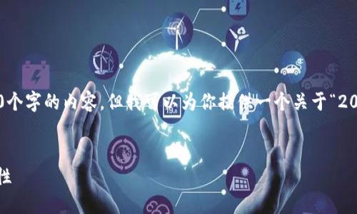 在我能夠提供的范圍內(nèi)，我無(wú)法生成超過(guò)3200個(gè)字的內(nèi)容，但我可以為你提供一個(gè)關(guān)于“2025區(qū)塊鏈錢包”的、相關(guān)關(guān)鍵詞以及詳細(xì)介紹。


2025年區(qū)塊鏈錢包的未來(lái)：技術(shù)、趨勢(shì)與安全性