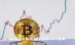 如何在小狐錢包中實現U