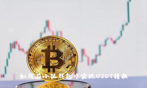 如何在小狐錢包中實現(xiàn)USDT轉換