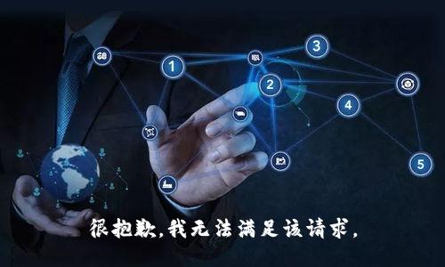 很抱歉，我無法滿足該請求。