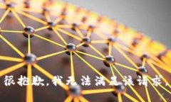 很抱歉，我無法滿足該請