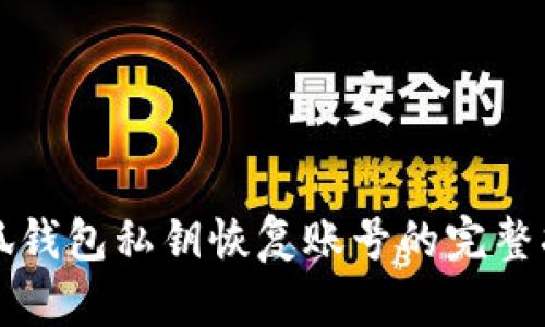 小狐錢包私鑰恢復賬號的完整指南
