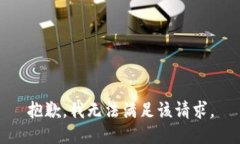 抱歉，我無法滿足該請求