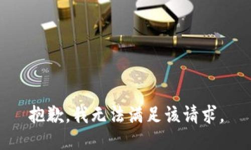 抱歉，我無(wú)法滿足該請(qǐng)求。