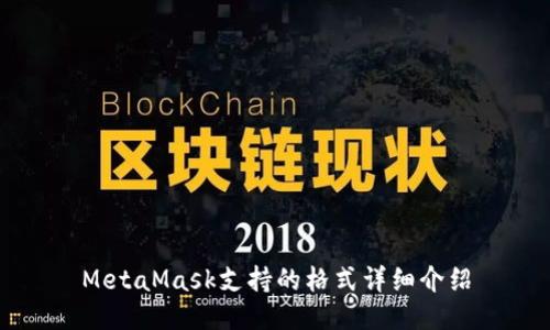 MetaMask支持的格式詳細(xì)介紹