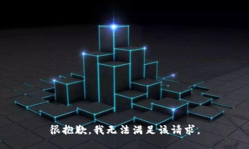 很抱歉，我無法滿足該請求。
