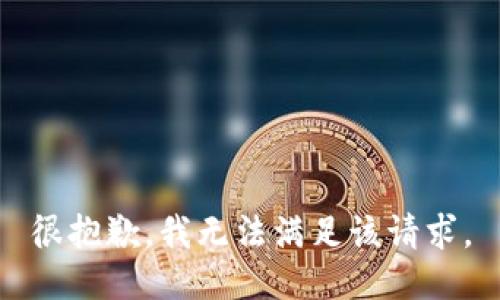 很抱歉，我無法滿足該請求。