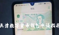 天津數(shù)字貨幣錢(qián)包申請(qǐng)指