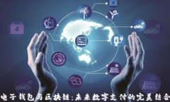 電子錢(qián)包與區(qū)塊鏈：未來(lái)