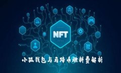  小狐錢包與馬蹄幣燃料費(fèi)