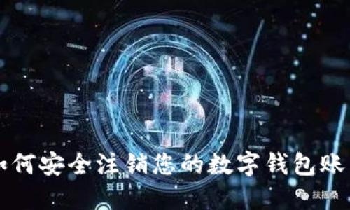 如何安全注銷(xiāo)您的數(shù)字錢(qián)包賬戶