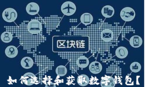 
如何選擇和獲取數(shù)字錢(qián)包？
