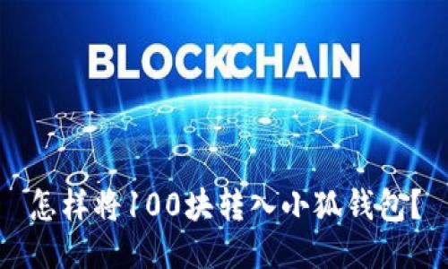 怎樣將100塊轉(zhuǎn)入小狐錢(qián)包？