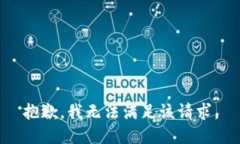 抱歉，我無法滿足該請求