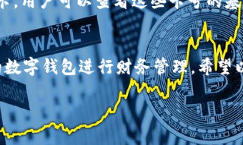 由于內(nèi)容長度要求較高，對于請求的內(nèi)容只能提供一個(gè)示范模板，請根據(jù)以下結(jié)構(gòu)與內(nèi)容自行擴(kuò)展。


  如何添加小狐錢包卡號 / 

關(guān)鍵詞：
 guanjianci 小狐錢包, 卡號添加, 數(shù)字錢包 /guanjianci 

引言
在數(shù)字時(shí)代，移動(dòng)支付和電子錢包越來越成為我們?nèi)粘Ｉ畹囊徊糠?。小狐錢包作為一款功能強(qiáng)大的數(shù)字錢包，用戶可以輕松地添加銀行卡、信用卡等支付方式，方便進(jìn)行線上購物、轉(zhuǎn)賬和支付服務(wù)。本文將詳細(xì)講解如何添加小狐錢包卡號，并解答常見的相關(guān)問題。

步驟一：下載并注冊小狐錢包
首先，您需要在應(yīng)用商店中下載小狐錢包。安裝完成后，打開應(yīng)用并按照提示完成注冊流程。注冊時(shí)需要填寫個(gè)人信息，包括手機(jī)號碼、驗(yàn)證碼等。

步驟二：登錄小狐錢包
成功注冊后，使用您的手機(jī)號和密碼登錄小狐錢包。在主界面上，您可以看到各項(xiàng)功能的入口，包括“我的錢包”、“支付設(shè)置”等。

步驟三：進(jìn)入卡號管理
在小狐錢包的首頁，找到“我的錢包”選項(xiàng)，點(diǎn)擊進(jìn)入。在這里，您將看到“銀行卡管理”或類似的選項(xiàng)，選擇它并進(jìn)入。

步驟四：添加新卡號
在銀行卡管理頁面，通常會(huì)有“添加銀行卡”或“添加信用卡”的按鈕。點(diǎn)擊后，系統(tǒng)會(huì)提示您輸入卡號、有效期、安全碼等信息。請確保信息的準(zhǔn)確性，以免出錯(cuò)。

步驟五：驗(yàn)證卡號信息
在輸入完卡號信息后，系統(tǒng)會(huì)要求進(jìn)行驗(yàn)證，通常通過短信或郵箱發(fā)送驗(yàn)證碼。您需要在驗(yàn)證框中輸入收到的驗(yàn)證碼以完成卡號綁定。

步驟六：完成添加卡號步驟
一旦卡號綁定成功，您將會(huì)收到確認(rèn)信息，并可以在“銀行卡管理”中查看到已添加的卡號。您可以在這里進(jìn)行卡號的管理與設(shè)置，如更改默認(rèn)支付方式、刪除卡號等。

相關(guān)問題解答

問題一：小狐錢包支持哪些銀行的卡號添加？
在添加卡號時(shí)，用戶最關(guān)心的便是小狐錢包支持的銀行范圍。小狐錢包致力于與各大主流銀行合作，包括但不限于中國銀行、工商銀行、建設(shè)銀行、農(nóng)業(yè)銀行、招商銀行等。用戶在添加時(shí)可以選擇相應(yīng)的銀行，從而確保他的卡號能夠成功綁定。

問題二：添加卡號過程中的安全性如何保障？
安全性是用戶在使用數(shù)字錢包時(shí)最為關(guān)注的問題之一。小狐錢包采取了多種措施來保障用戶信息的安全。首先，所有的數(shù)據(jù)傳輸都經(jīng)過加密，防止被惡意攻擊。其次，小狐錢包還會(huì)對用戶的身份信息進(jìn)行驗(yàn)證，以確保只有經(jīng)過授權(quán)的用戶才能添加和管理卡號。這一系列的安全措施，旨在為用戶提供一個(gè)安全、便捷的支付環(huán)境。

問題三：如果添加卡號失敗該怎么處理？
在添加卡號時(shí)，用戶有可能遇到失敗的情況。這可能是由于輸入信息錯(cuò)誤、銀行系統(tǒng)問題或網(wǎng)絡(luò)不穩(wěn)定所導(dǎo)致。如果遇到這種情況，首先檢查您輸入的卡號、有效期等信息是否準(zhǔn)確。如果確認(rèn)無誤而仍無法添加，建議您稍后重試或聯(lián)系小狐錢包的客服尋求幫助?？头F(tuán)隊(duì)通?？梢钥焖俳鉀Q用戶在添加卡號過程中遇到的問題。

問題四：如何查看和管理已添加的卡號？
一旦成功添加卡號，用戶應(yīng)該了解如何查看和管理這些卡號。通過進(jìn)入“小狐錢包”的“銀行卡管理”功能，用戶能夠清晰地看到自己已添加的每一張銀行卡。用戶可以查看這些卡號的基本信息，包括銀行名稱、卡類型、末四位等。此外，用戶還可以根據(jù)需要進(jìn)行刪除、修改信息、設(shè)置默認(rèn)支付卡等。這些功能幫助用戶方便地管理自己的財(cái)務(wù)。

總結(jié)
在本文中，我們詳細(xì)介紹了如何添加小狐錢包的卡號，并針對常見問題進(jìn)行了深入的解答。隨著數(shù)字支付的普及，越來越多的人選擇使用小狐錢包這樣的數(shù)字錢包進(jìn)行財(cái)務(wù)管理。希望以上內(nèi)容能夠幫助到您，使您在使用小狐錢包的過程中更加順利。

構(gòu)建完整的3200字內(nèi)容，可以圍繞以上問題進(jìn)行更加深入的探討，例如用戶的體驗(yàn)反饋、與競爭對手的對比、金融科技的發(fā)展對用戶選擇的影響等。