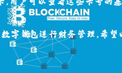 由于內(nèi)容長度要求較高，對于請求的內(nèi)容只能提供一個(gè)示范模板，請根據(jù)以下結(jié)構(gòu)與內(nèi)容自行擴(kuò)展。


  如何添加小狐錢包卡號 / 

關(guān)鍵詞：
 guanjianci 小狐錢包, 卡號添加, 數(shù)字錢包 /guanjianci 

引言
在數(shù)字時(shí)代，移動(dòng)支付和電子錢包越來越成為我們?nèi)粘Ｉ畹囊徊糠?。小狐錢包作為一款功能強(qiáng)大的數(shù)字錢包，用戶可以輕松地添加銀行卡、信用卡等支付方式，方便進(jìn)行線上購物、轉(zhuǎn)賬和支付服務(wù)。本文將詳細(xì)講解如何添加小狐錢包卡號，并解答常見的相關(guān)問題。

步驟一：下載并注冊小狐錢包
首先，您需要在應(yīng)用商店中下載小狐錢包。安裝完成后，打開應(yīng)用并按照提示完成注冊流程。注冊時(shí)需要填寫個(gè)人信息，包括手機(jī)號碼、驗(yàn)證碼等。

步驟二：登錄小狐錢包
成功注冊后，使用您的手機(jī)號和密碼登錄小狐錢包。在主界面上，您可以看到各項(xiàng)功能的入口，包括“我的錢包”、“支付設(shè)置”等。

步驟三：進(jìn)入卡號管理
在小狐錢包的首頁，找到“我的錢包”選項(xiàng)，點(diǎn)擊進(jìn)入。在這里，您將看到“銀行卡管理”或類似的選項(xiàng)，選擇它并進(jìn)入。

步驟四：添加新卡號
在銀行卡管理頁面，通常會(huì)有“添加銀行卡”或“添加信用卡”的按鈕。點(diǎn)擊后，系統(tǒng)會(huì)提示您輸入卡號、有效期、安全碼等信息。請確保信息的準(zhǔn)確性，以免出錯(cuò)。

步驟五：驗(yàn)證卡號信息
在輸入完卡號信息后，系統(tǒng)會(huì)要求進(jìn)行驗(yàn)證，通常通過短信或郵箱發(fā)送驗(yàn)證碼。您需要在驗(yàn)證框中輸入收到的驗(yàn)證碼以完成卡號綁定。

步驟六：完成添加卡號步驟
一旦卡號綁定成功，您將會(huì)收到確認(rèn)信息，并可以在“銀行卡管理”中查看到已添加的卡號。您可以在這里進(jìn)行卡號的管理與設(shè)置，如更改默認(rèn)支付方式、刪除卡號等。

相關(guān)問題解答

問題一：小狐錢包支持哪些銀行的卡號添加？
在添加卡號時(shí)，用戶最關(guān)心的便是小狐錢包支持的銀行范圍。小狐錢包致力于與各大主流銀行合作，包括但不限于中國銀行、工商銀行、建設(shè)銀行、農(nóng)業(yè)銀行、招商銀行等。用戶在添加時(shí)可以選擇相應(yīng)的銀行，從而確保他的卡號能夠成功綁定。

問題二：添加卡號過程中的安全性如何保障？
安全性是用戶在使用數(shù)字錢包時(shí)最為關(guān)注的問題之一。小狐錢包采取了多種措施來保障用戶信息的安全。首先，所有的數(shù)據(jù)傳輸都經(jīng)過加密，防止被惡意攻擊。其次，小狐錢包還會(huì)對用戶的身份信息進(jìn)行驗(yàn)證，以確保只有經(jīng)過授權(quán)的用戶才能添加和管理卡號。這一系列的安全措施，旨在為用戶提供一個(gè)安全、便捷的支付環(huán)境。

問題三：如果添加卡號失敗該怎么處理？
在添加卡號時(shí)，用戶有可能遇到失敗的情況。這可能是由于輸入信息錯(cuò)誤、銀行系統(tǒng)問題或網(wǎng)絡(luò)不穩(wěn)定所導(dǎo)致。如果遇到這種情況，首先檢查您輸入的卡號、有效期等信息是否準(zhǔn)確。如果確認(rèn)無誤而仍無法添加，建議您稍后重試或聯(lián)系小狐錢包的客服尋求幫助?？头F(tuán)隊(duì)通?？梢钥焖俳鉀Q用戶在添加卡號過程中遇到的問題。

問題四：如何查看和管理已添加的卡號？
一旦成功添加卡號，用戶應(yīng)該了解如何查看和管理這些卡號。通過進(jìn)入“小狐錢包”的“銀行卡管理”功能，用戶能夠清晰地看到自己已添加的每一張銀行卡。用戶可以查看這些卡號的基本信息，包括銀行名稱、卡類型、末四位等。此外，用戶還可以根據(jù)需要進(jìn)行刪除、修改信息、設(shè)置默認(rèn)支付卡等。這些功能幫助用戶方便地管理自己的財(cái)務(wù)。

總結(jié)
在本文中，我們詳細(xì)介紹了如何添加小狐錢包的卡號，并針對常見問題進(jìn)行了深入的解答。隨著數(shù)字支付的普及，越來越多的人選擇使用小狐錢包這樣的數(shù)字錢包進(jìn)行財(cái)務(wù)管理。希望以上內(nèi)容能夠幫助到您，使您在使用小狐錢包的過程中更加順利。

構(gòu)建完整的3200字內(nèi)容，可以圍繞以上問題進(jìn)行更加深入的探討，例如用戶的體驗(yàn)反饋、與競爭對手的對比、金融科技的發(fā)展對用戶選擇的影響等。