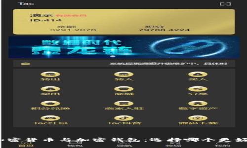 加密貨幣與加密錢包：選擇哪個更好？