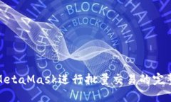使用MetaMask進行批量交易的