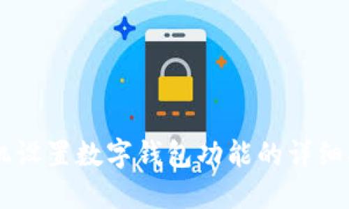 手機設(shè)置數(shù)字錢包功能的詳細指南