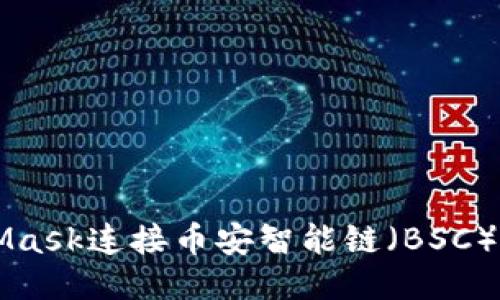 如何通過MetaMask連接幣安智能鏈（BSC）并進行代幣交易