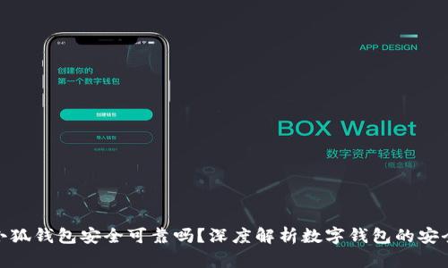 : 小狐錢包安全可靠嗎？深度解析數(shù)字錢包的安全性